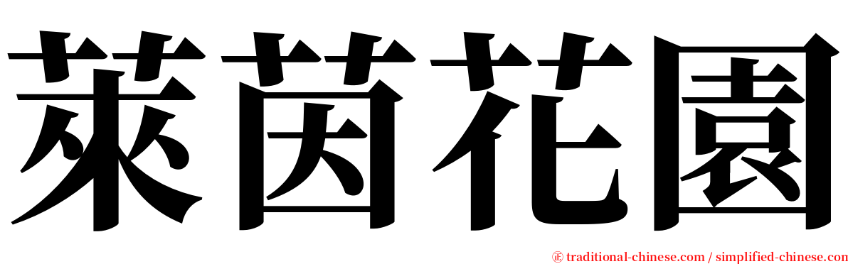 萊茵花園 serif font