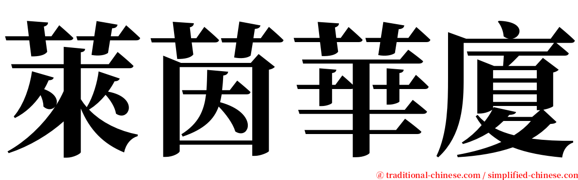 萊茵華廈 serif font