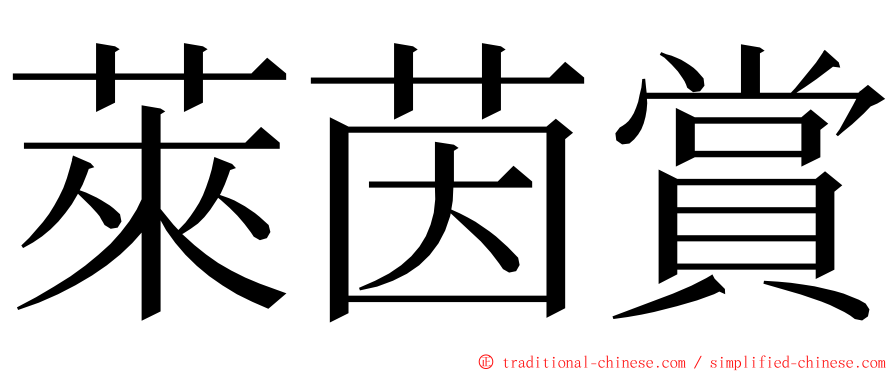 萊茵賞 ming font