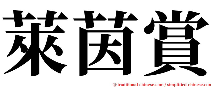 萊茵賞 serif font