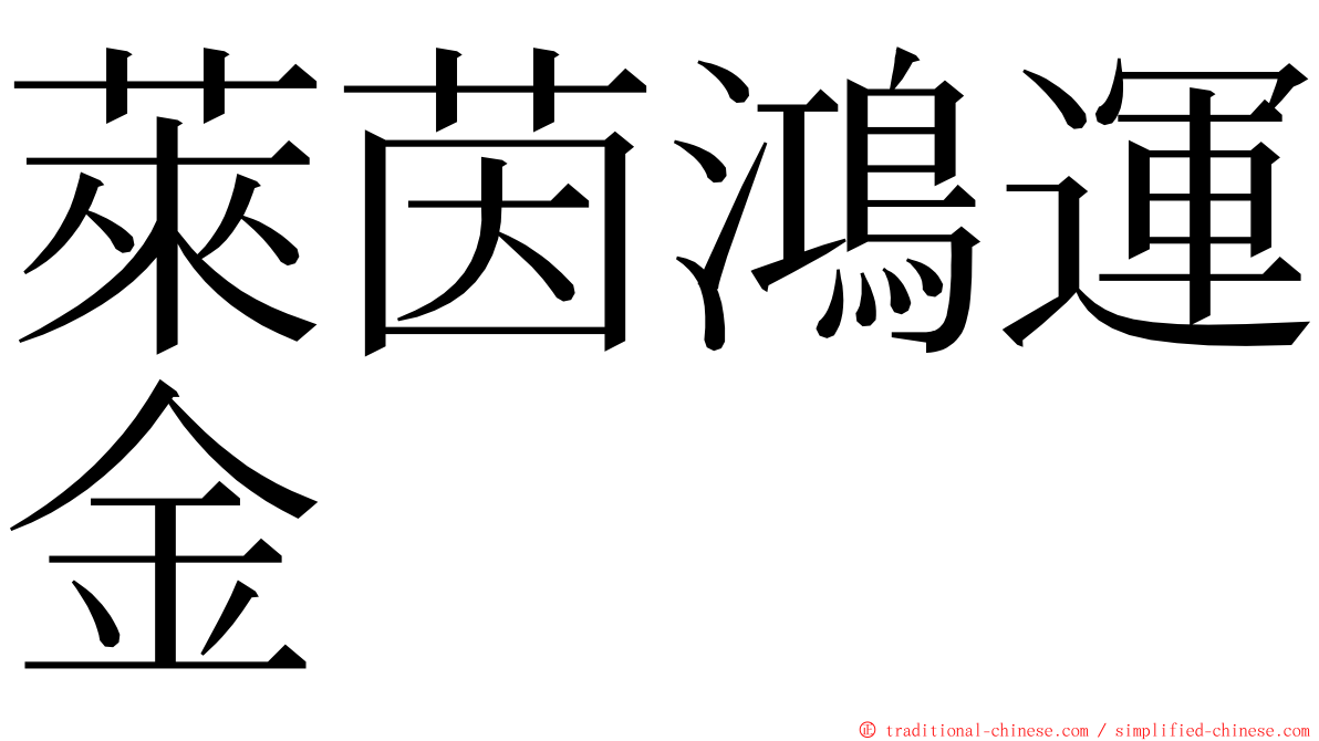 萊茵鴻運金 ming font