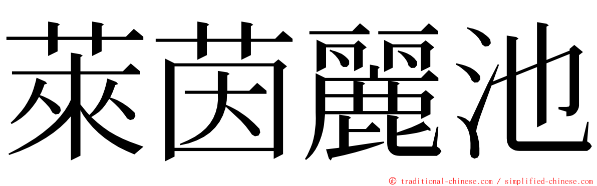 萊茵麗池 ming font