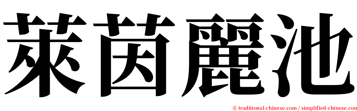 萊茵麗池 serif font