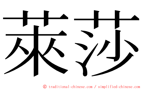 萊莎 ming font