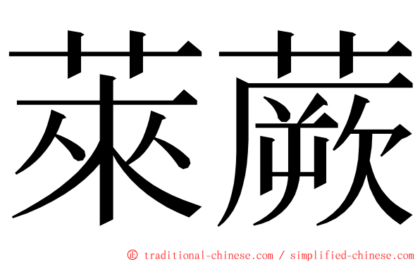 萊蕨 ming font