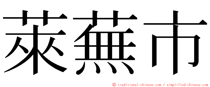 萊蕪市 ming font