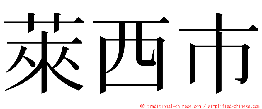 萊西市 ming font