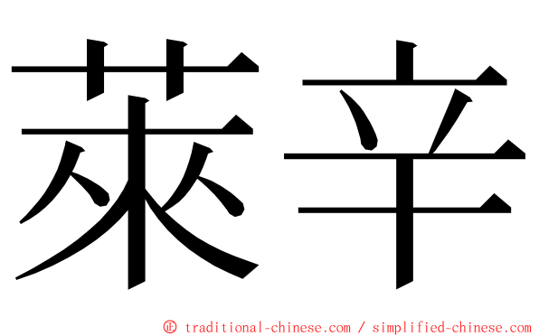 萊辛 ming font