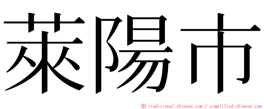 萊陽市 ming font