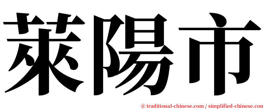 萊陽市 serif font