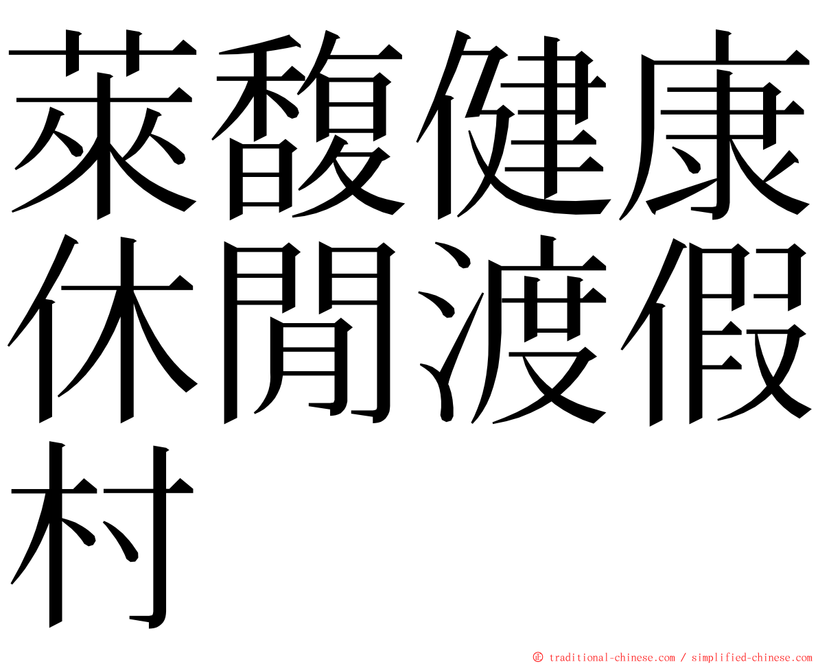 萊馥健康休閒渡假村 ming font