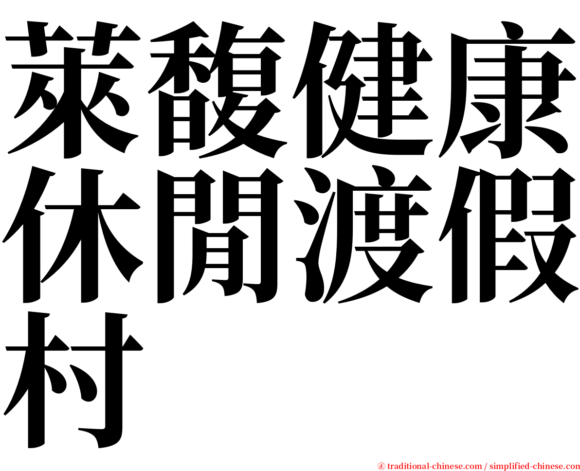 萊馥健康休閒渡假村 serif font