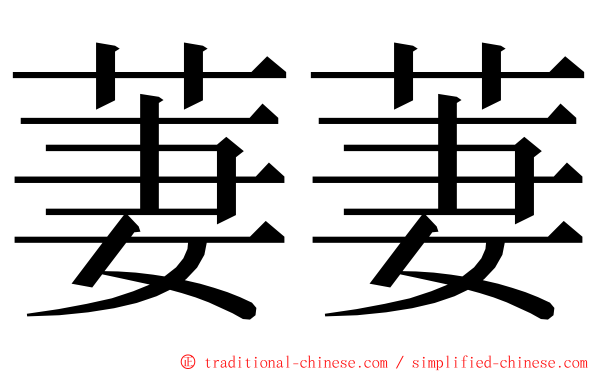 萋萋 ming font