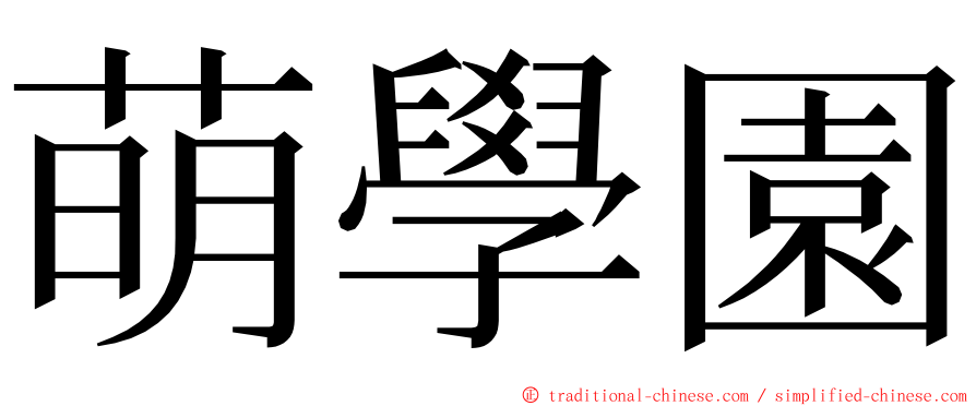 萌學園 ming font