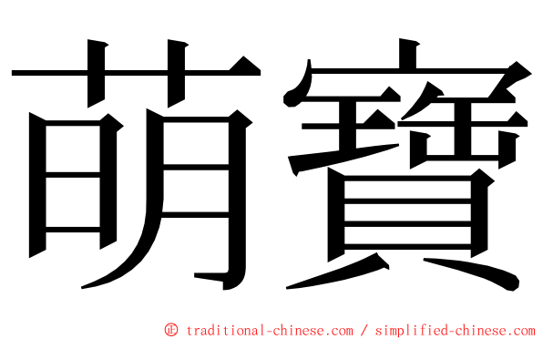 萌寶 ming font