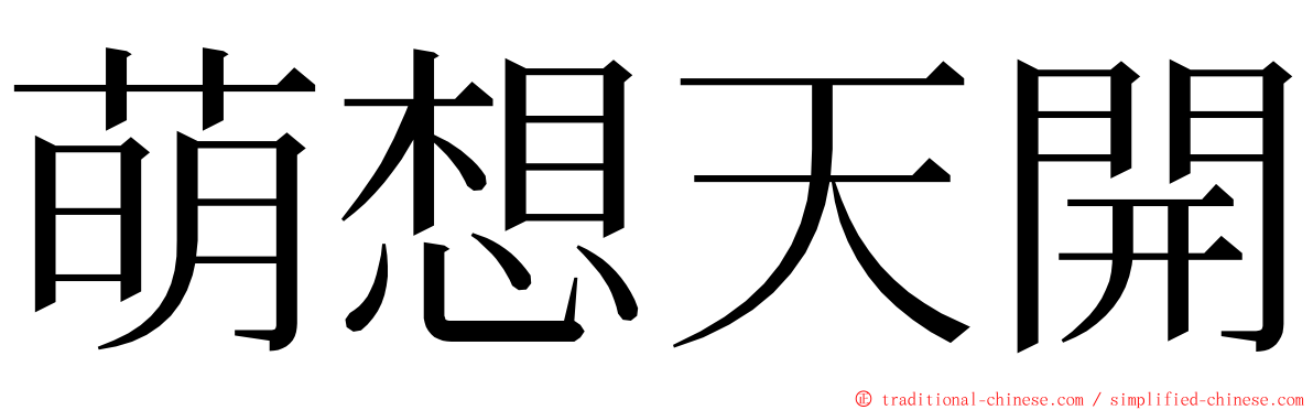 萌想天開 ming font