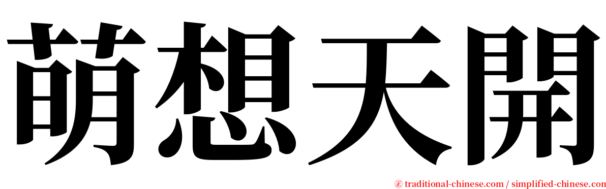 萌想天開 serif font