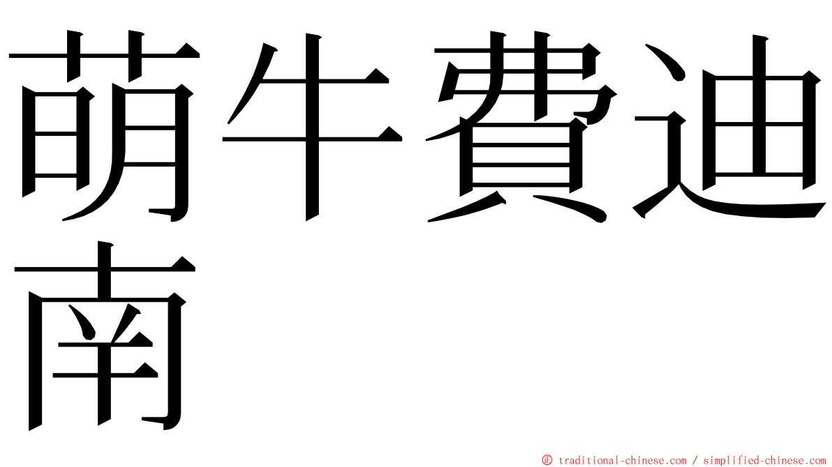 萌牛費迪南 ming font