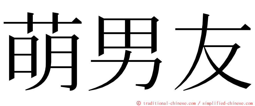 萌男友 ming font