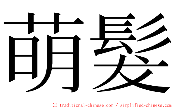 萌髮 ming font