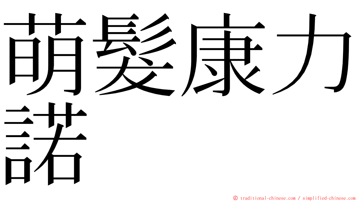 萌髮康力諾 ming font