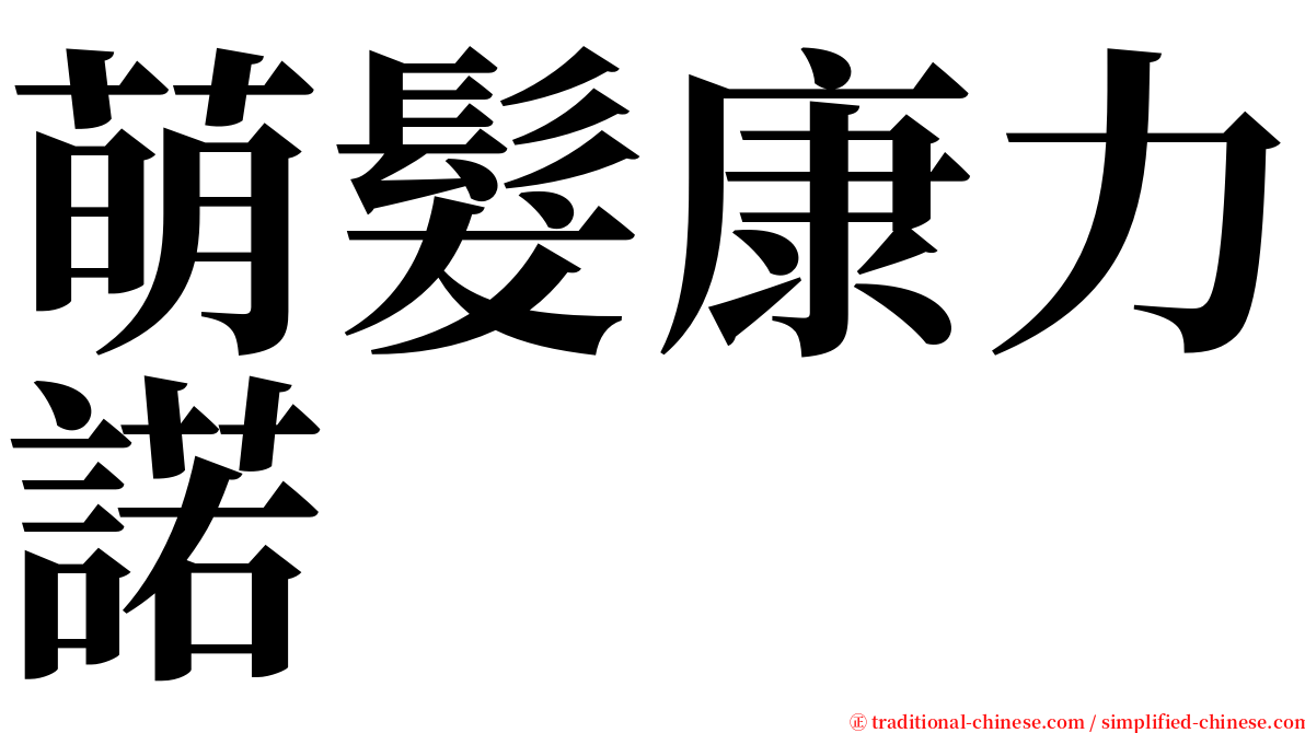 萌髮康力諾 serif font