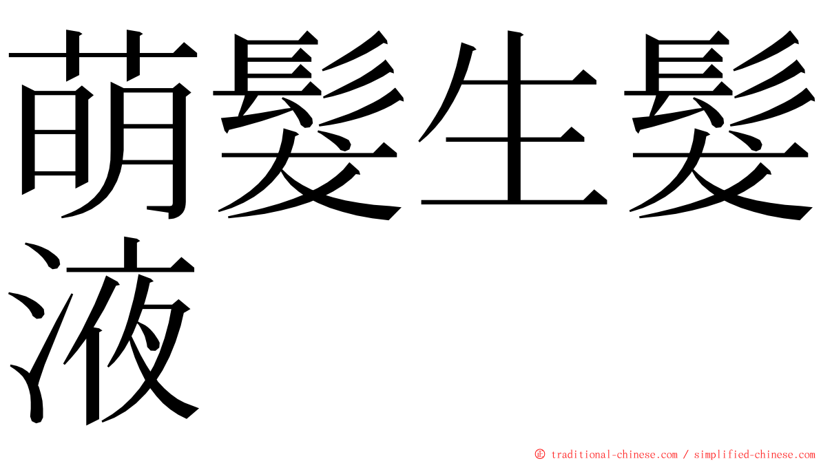 萌髮生髮液 ming font