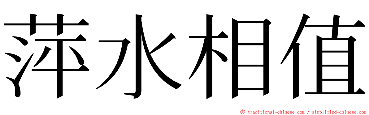 萍水相值 ming font