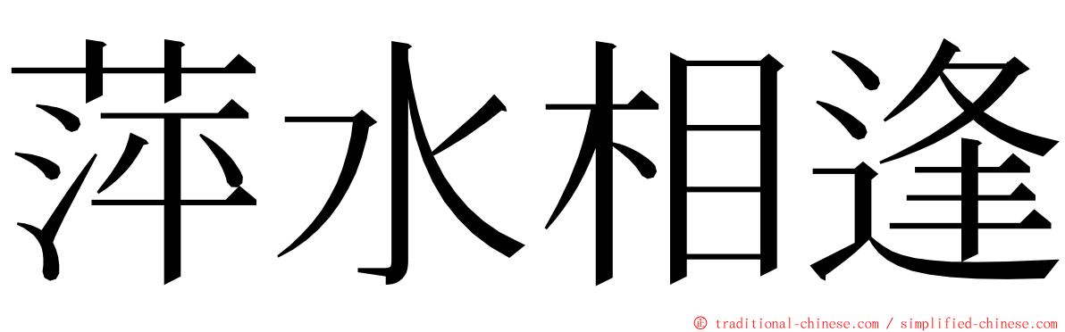 萍水相逢 ming font