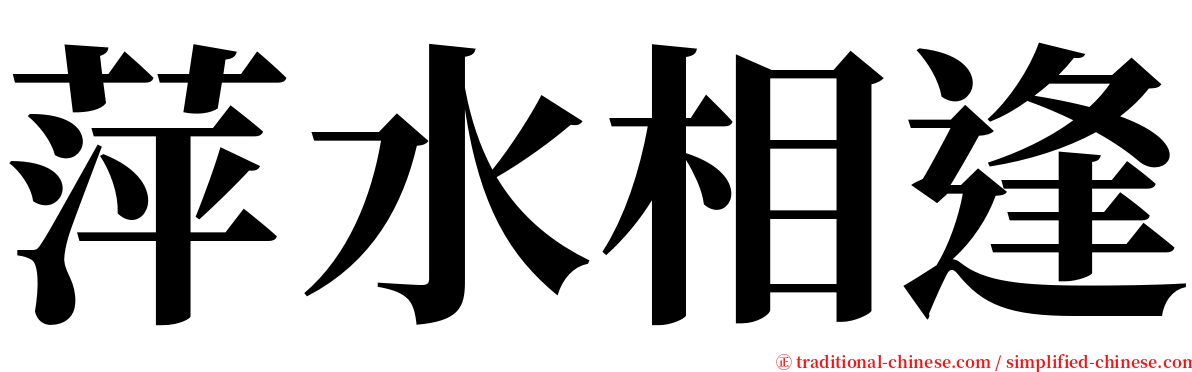 萍水相逢 serif font