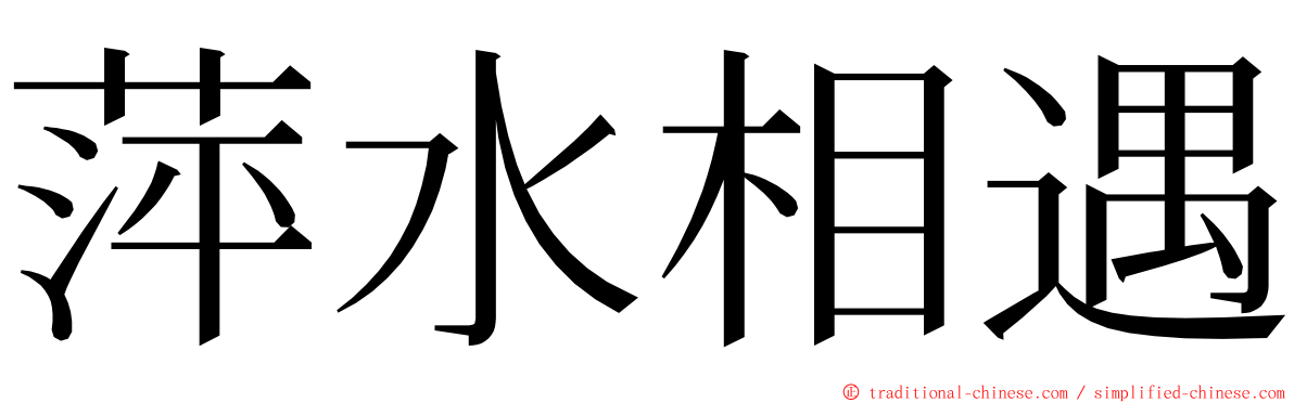 萍水相遇 ming font