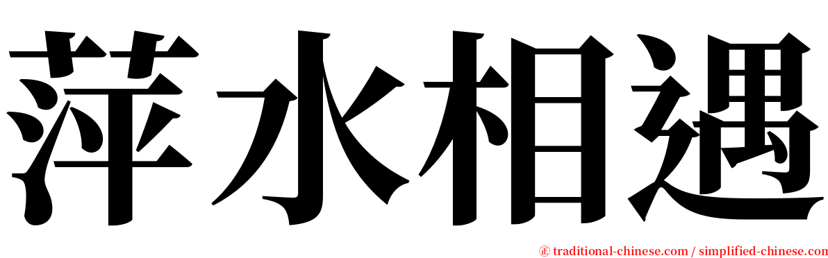 萍水相遇 serif font