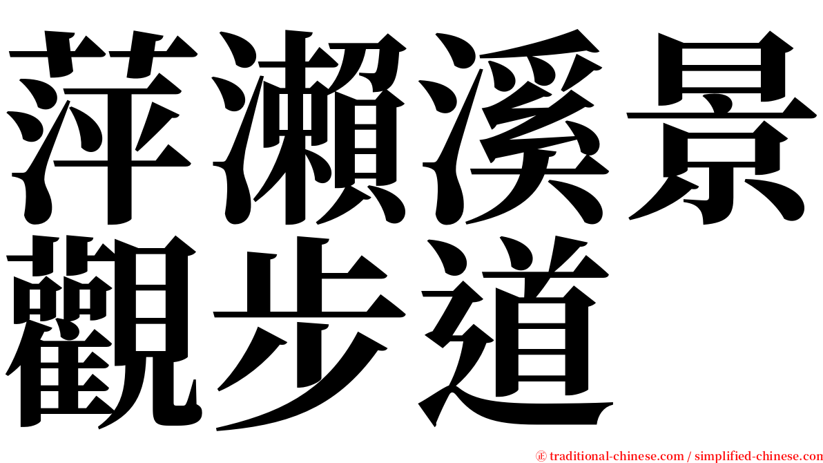 萍瀨溪景觀步道 serif font