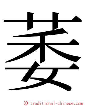 萎 ming font