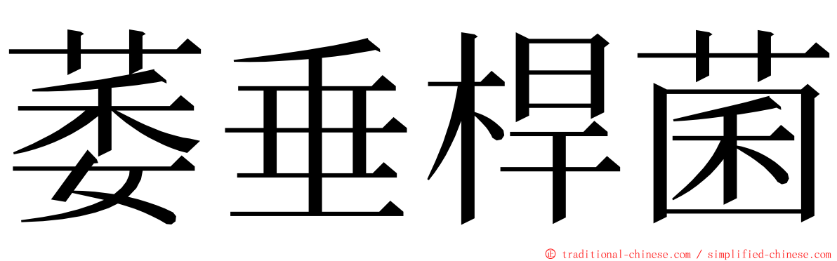 萎垂桿菌 ming font