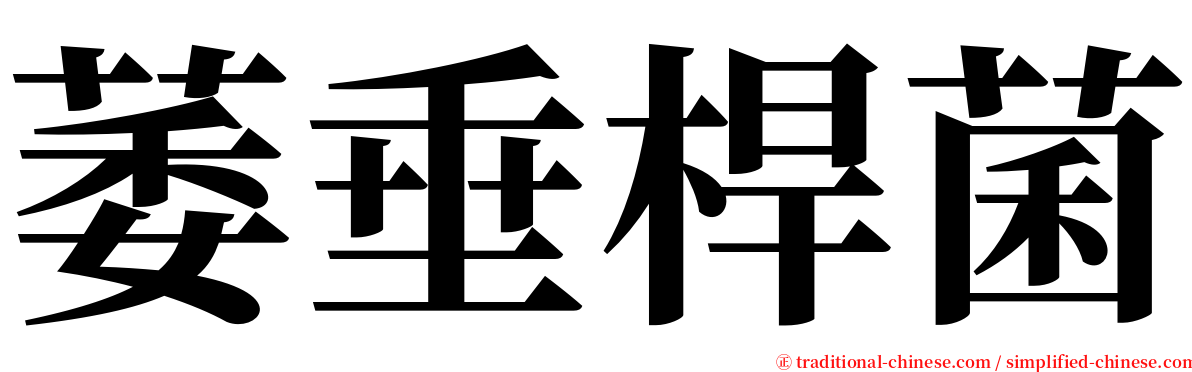 萎垂桿菌 serif font