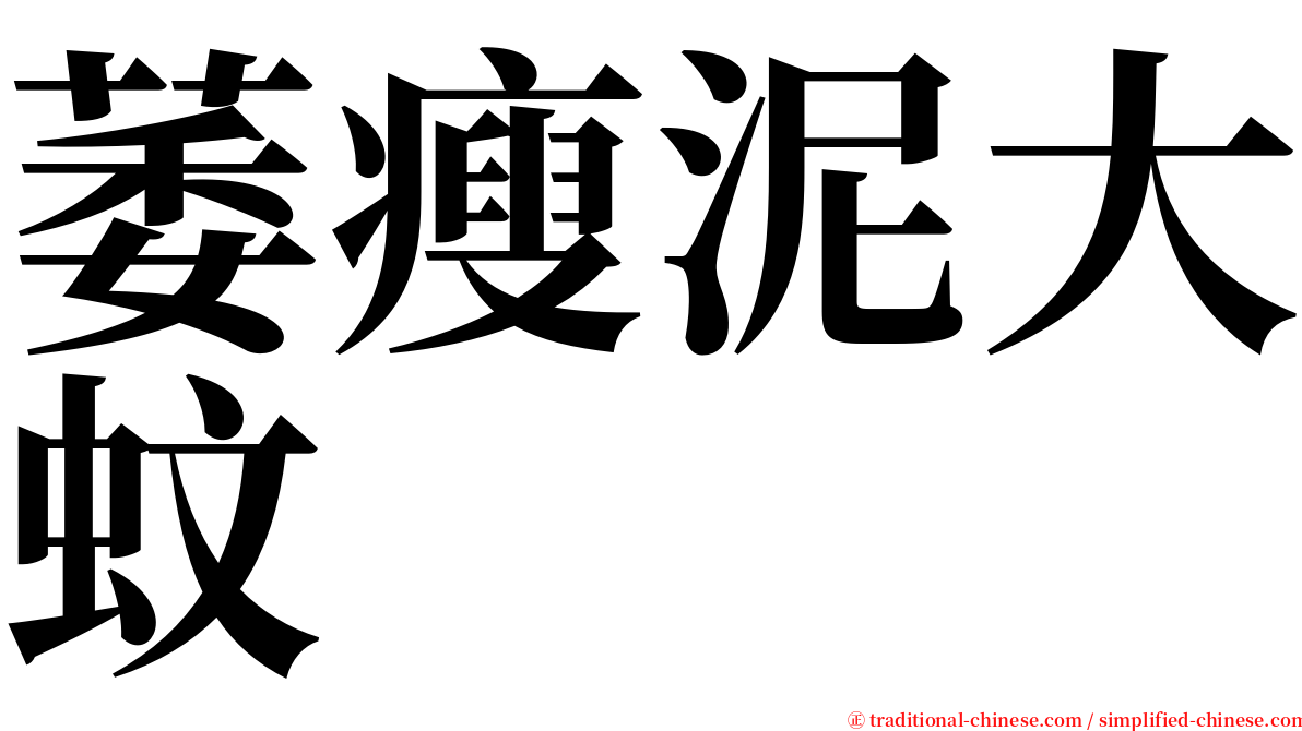 萎瘦泥大蚊 serif font