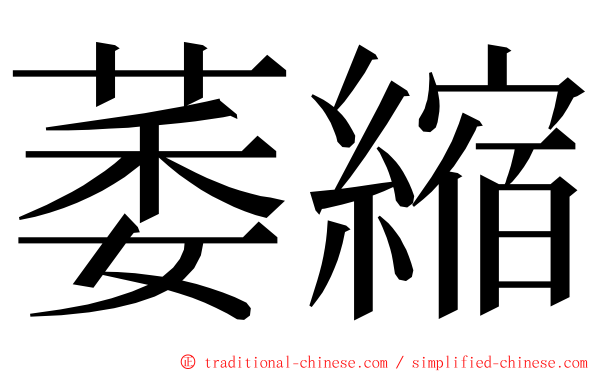 萎縮 ming font