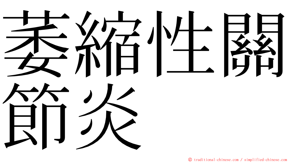 萎縮性關節炎 ming font