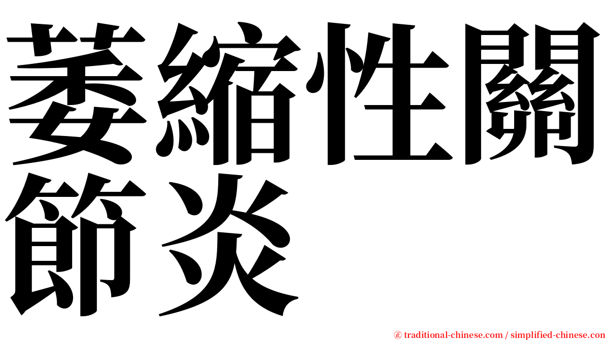 萎縮性關節炎 serif font