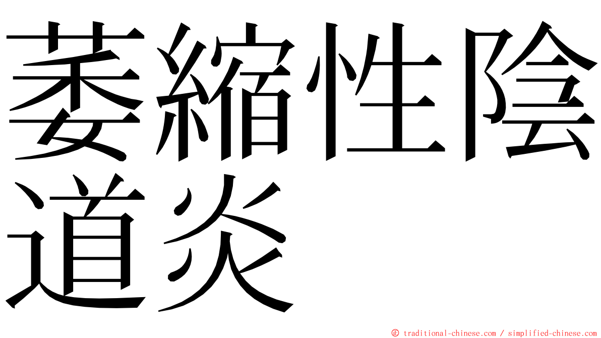 萎縮性陰道炎 ming font