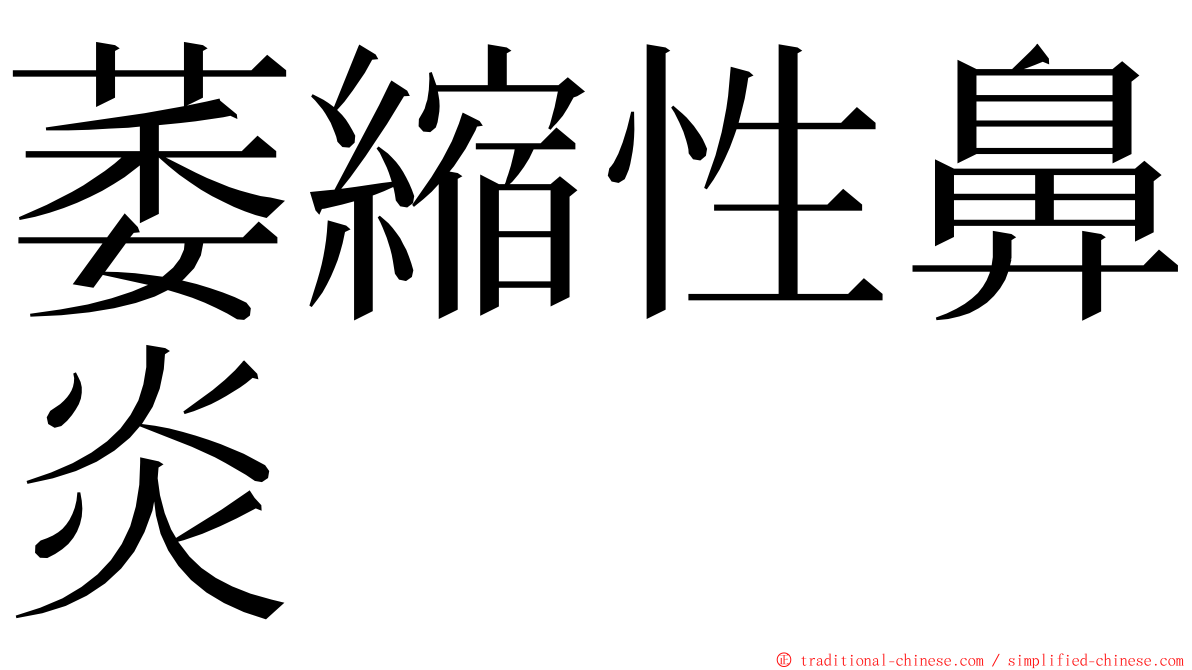 萎縮性鼻炎 ming font