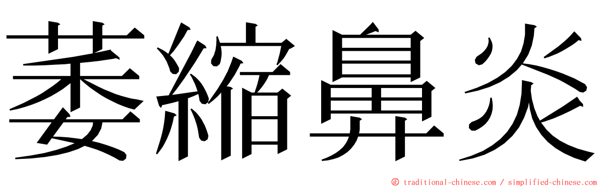 萎縮鼻炎 ming font