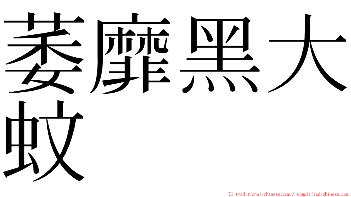 萎靡黑大蚊 ming font