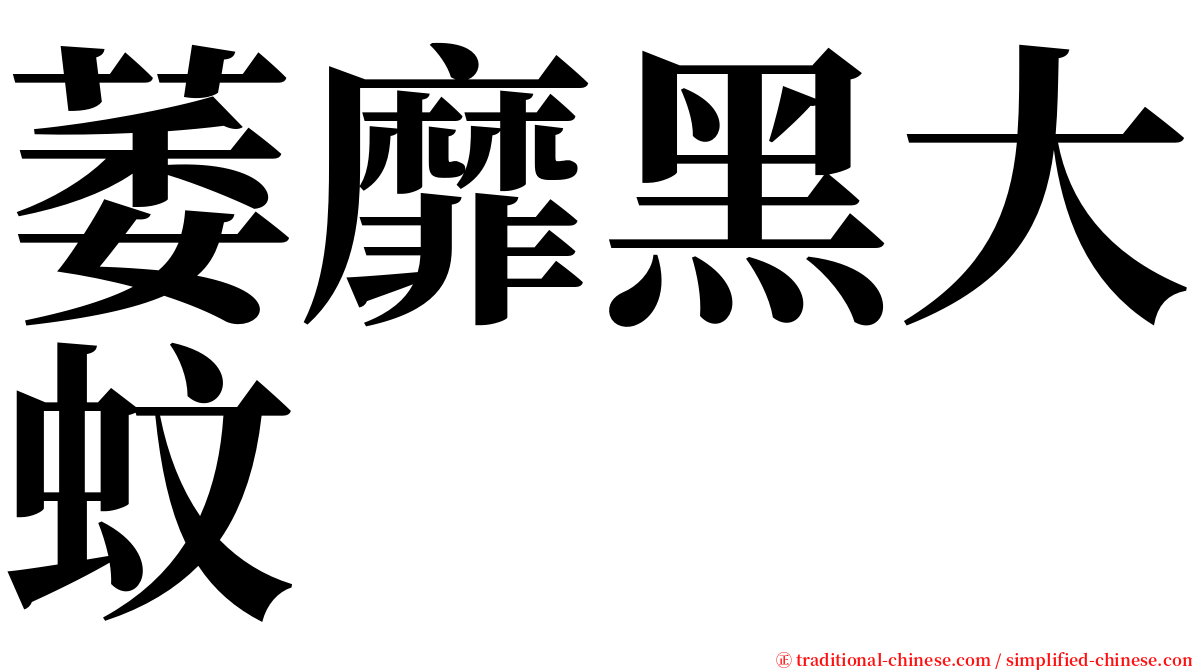 萎靡黑大蚊 serif font