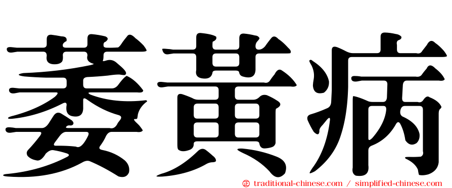 萎黃病