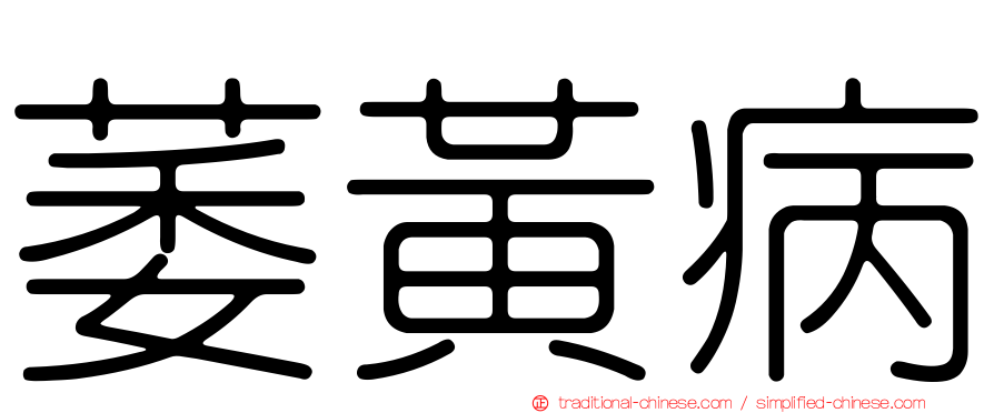 萎黃病
