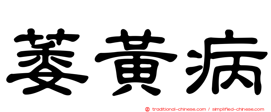 萎黃病