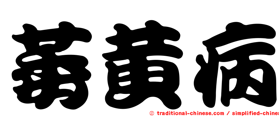 萎黃病