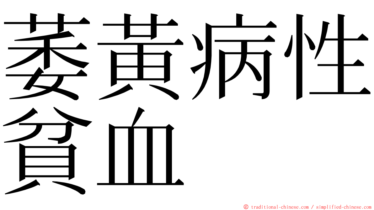 萎黃病性貧血 ming font